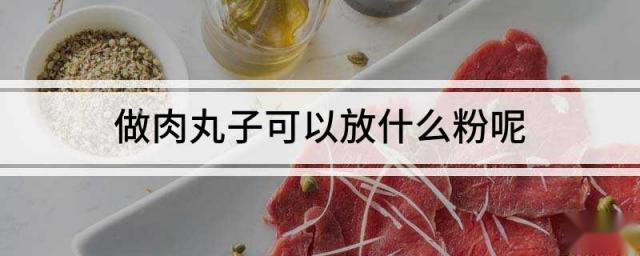 做肉丸子可以放什么粉呢