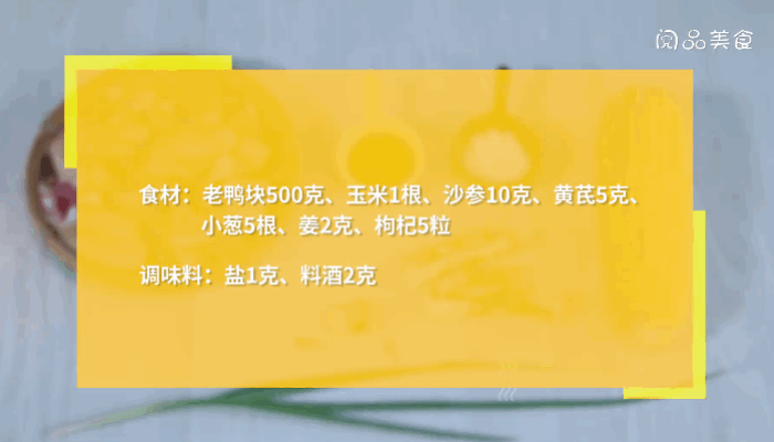 玉米沙参老鸭汤做法 玉米沙参老鸭汤怎么做 沙参老鸭汤的做法大全