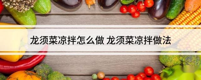 龙须菜凉拌怎么做 龙须菜凉拌做法