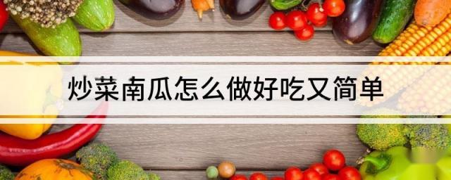 炒菜南瓜怎么做好吃又简单