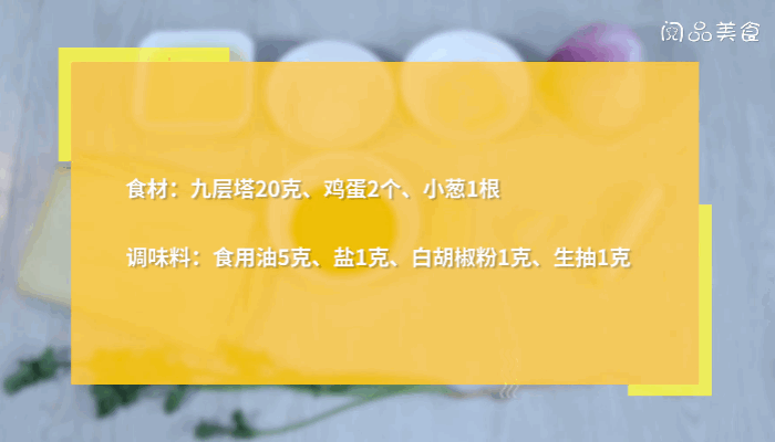 九层塔炒鸡蛋的做法九层塔炒鸡蛋怎么做 九层塔炒鸡蛋的做法