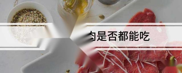 生蚝里面的肉是否都能吃